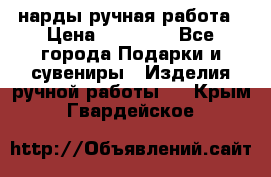 нарды ручная работа › Цена ­ 15 000 - Все города Подарки и сувениры » Изделия ручной работы   . Крым,Гвардейское